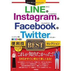 LINE & Instagram & Facebook & Twitter 便利技BESTセレクション(今すぐ使えるかんたんEx) [単行本]