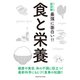 ニュートン式超図解 最強に面白い!!食と栄養 [単行本]