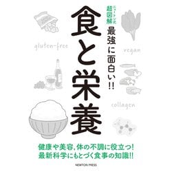 ヨドバシ Com ニュートン式超図解 最強に面白い 食と栄養 単行本 通販 全品無料配達