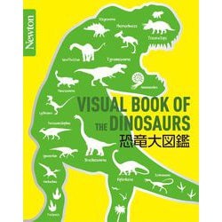 恐竜大図鑑(Newton大図鑑シリーズ) [単行本]