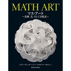マス・アート―真理、美、そして方程式 [単行本]