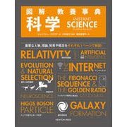 図解 教養事典 科学 [単行本]