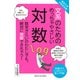 東京大学の先生伝授 文系のためのめっちゃやさしい対数 [単行本]