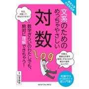 東京大学の先生伝授 文系のためのめっちゃやさしい対数 [単行本]