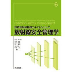 放射線安全管理学(診療放射線基礎テキストシリーズ) [全集叢書]