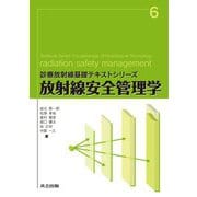 放射線安全管理学(診療放射線基礎テキストシリーズ) [全集叢書]