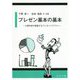 プレゼン基本の基本―心理学者が提案するプレゼンリテラシー [単行本]