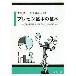 プレゼン基本の基本―心理学者が提案するプレゼンリテラシー [単行本]
