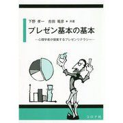 プレゼン基本の基本―心理学者が提案するプレゼンリテラシー [単行本]