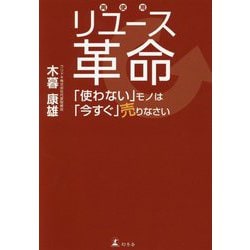 リユース革命―「使わない」モノは「今すぐ」売りなさい [単行本]