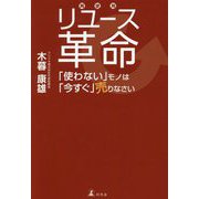 リユース革命―「使わない」モノは「今すぐ」売りなさい [単行本]