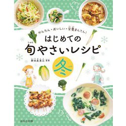 はじめての旬やさいレシピ 冬―かんたん・おいしい・栄養まんてん! [全集叢書]