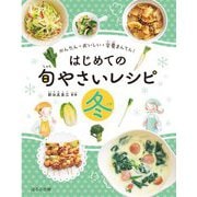はじめての旬やさいレシピ 冬―かんたん・おいしい・栄養まんてん! [全集叢書]