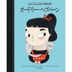 オードリー・ヘプバーン(小さなひとりの大きなゆめ) [全集叢書]