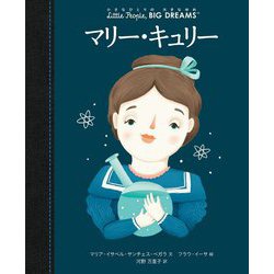 マリー・キュリー(小さなひとりの大きなゆめ) [全集叢書]