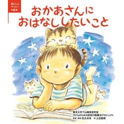 おかあさんにおはなししたいこと(あんしんゲット!の絵本) [絵本]