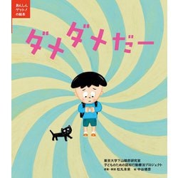 ダメダメだー(あんしんゲット!の絵本) [絵本]