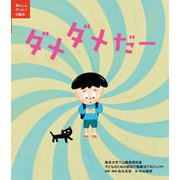 ダメダメだー(あんしんゲット!の絵本) [絵本]