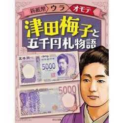 新紙幣ウラオモテ 津田梅子と五千円札物語 [全集叢書]