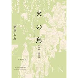 火の鳥 オリジナル版〈09〉生命編・異形編 [コミック]