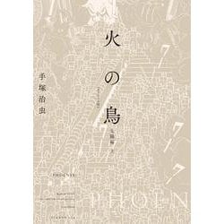 火の鳥 オリジナル版〈10〉太陽編〈上〉 [コミック]