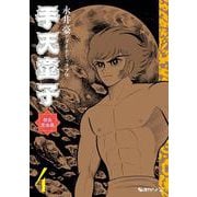 手天童子 初出完全版 4 [コミック]