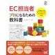 EC担当者 プロになるための教科書 [単行本]