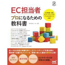 EC担当者 プロになるための教科書 [単行本]