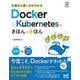 仕組みと使い方がわかるDocker & Kubernetesのきほんのきほん [単行本]