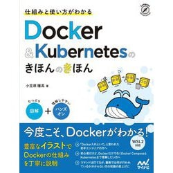 仕組みと使い方がわかるDocker & Kubernetesのきほんのきほん [単行本]