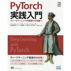 PyTorch実践入門―ディープラーニングの基礎から実装へ [単行本]