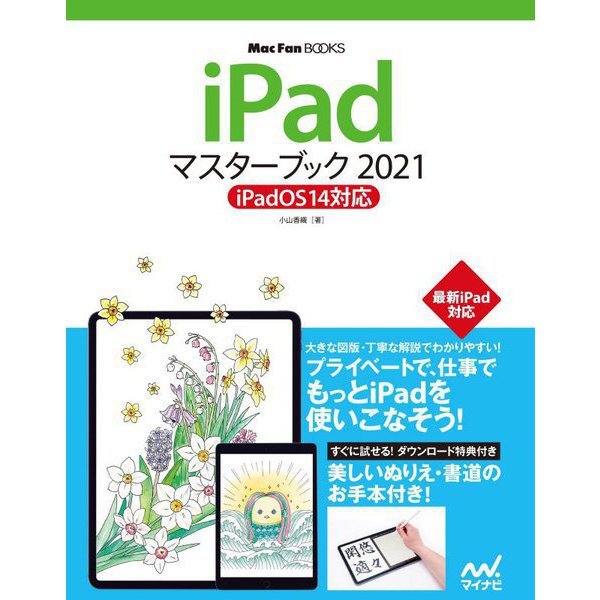 iPadマスターブック〈2021〉iPadOS14対応(Mac Fan BOOKS) [単行本]