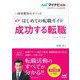 採用獲得のメソッド はじめての転職ガイド 必ず成功する転職(マイナビ転職2023オフィシャルBOOK) [単行本]