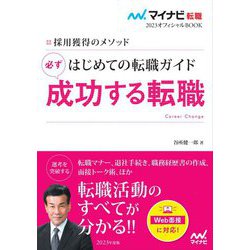 採用獲得のメソッド はじめての転職ガイド 必ず成功する転職(マイナビ転職2023オフィシャルBOOK) [単行本]