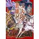 三大陸英雄記 （2）（角川コミックス・エース） [コミック]