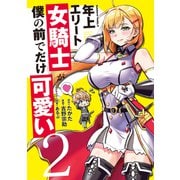 年上エリート女騎士が僕の前でだけ可愛い（２）<2>(角川コミックス・エース) [コミック]