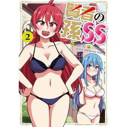 賢者の孫SS （2）（角川コミックス・エース） [コミック]