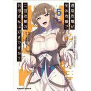 通常攻撃が全体攻撃で二回攻撃のお母さんは好きですか？ （5）（角川コミックス・エース） [コミック]