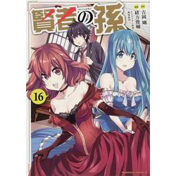 賢者の孫 16 （角川コミックス・エース） [コミック]