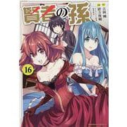 賢者の孫 16 （角川コミックス・エース） [コミック]