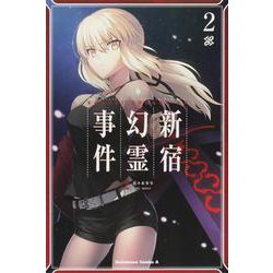 Ｆａｔｅ／Ｇｒａｎｄ　Ｏｒｄｅｒ　‐Ｅｐｉｃ　ｏｆ　Ｒｅｍｎａｎｔ‐　亜種特異点Ｉ　悪性隔絶魔境　新宿　新宿幻霊事件　（２）<2>(角川コミックス・エース) [コミック]