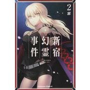 Ｆａｔｅ／Ｇｒａｎｄ　Ｏｒｄｅｒ　‐Ｅｐｉｃ　ｏｆ　Ｒｅｍｎａｎｔ‐　亜種特異点Ｉ　悪性隔絶魔境　新宿　新宿幻霊事件　（２）<2>(角川コミックス・エース) [コミック]