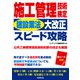 施工管理技術検定 建設業法大改正スピード攻略 [単行本]