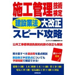施工管理技術検定 建設業法大改正スピード攻略 [単行本]
