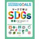 マークで学ぶSDGs 学校でみつかるマーク [全集叢書]
