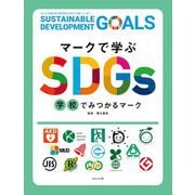 マークで学ぶSDGs 学校でみつかるマーク [全集叢書]