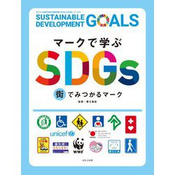 マークで学ぶSDGs 街でみつかるマーク [全集叢書]