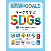 マークで学ぶSDGs 街でみつかるマーク [全集叢書]