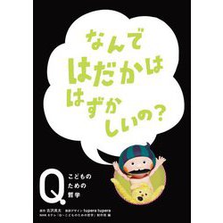 なんではだかははずかしいの?(NHK Eテレ「Q-こどものための哲学」) [全集叢書]