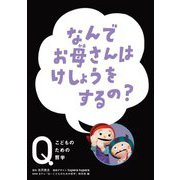 なんでお母さんはけしょうをするの?(NHK Eテレ「Q-こどものための哲学」) [全集叢書]
